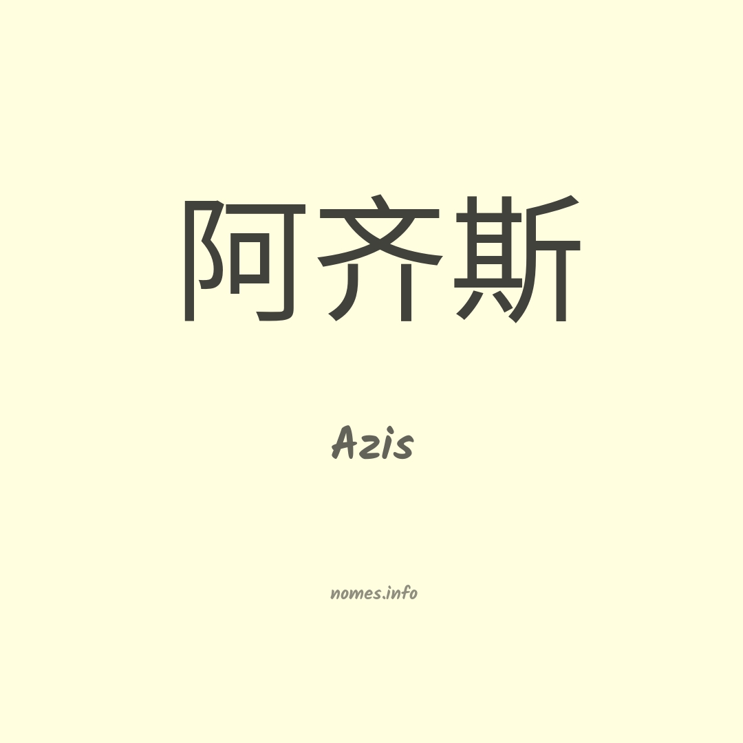 Azis em chinês
