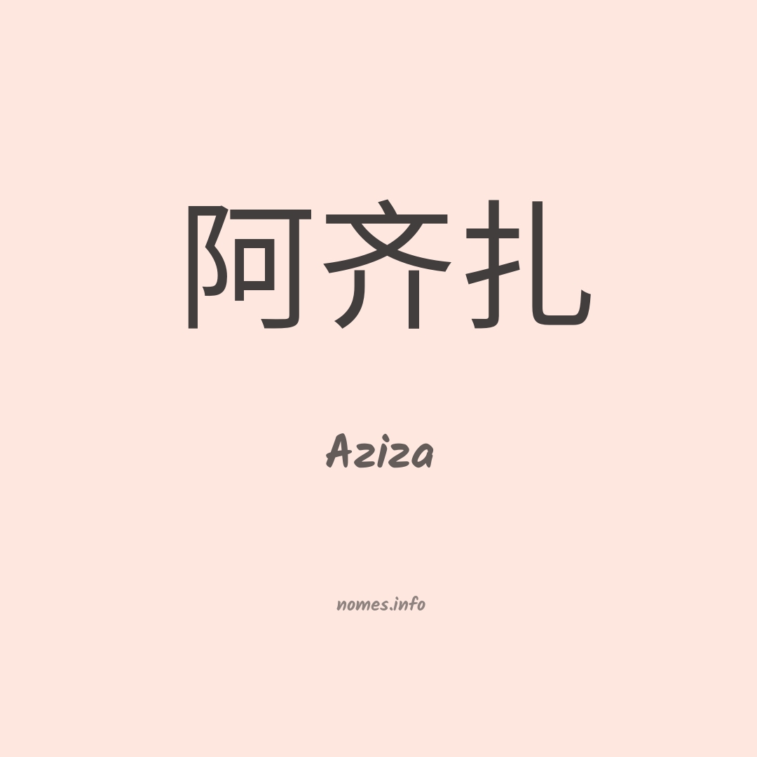 Aziza em chinês