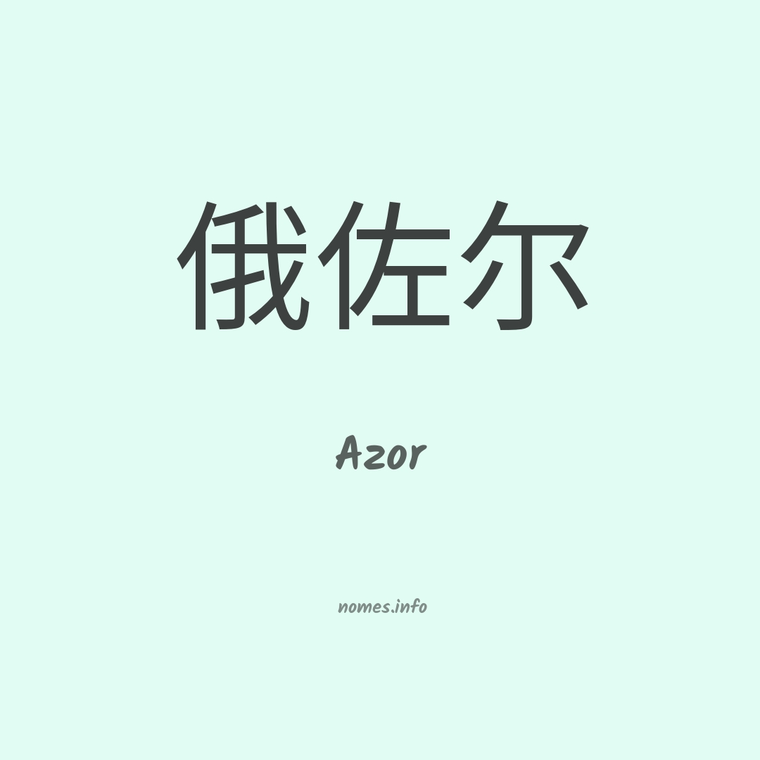 Azor em chinês