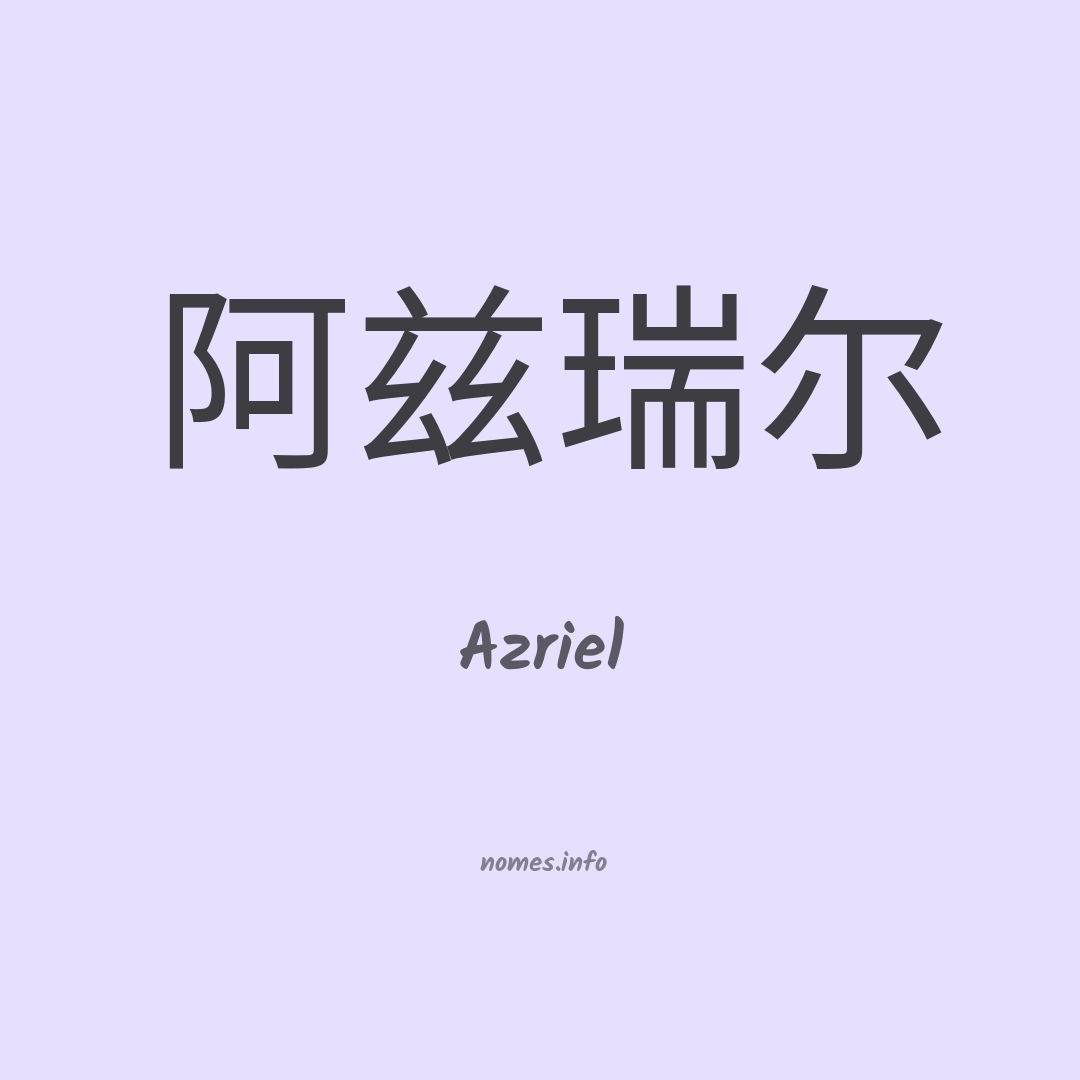 Azriel em chinês