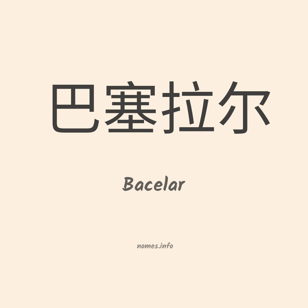 Bacelar em chinês