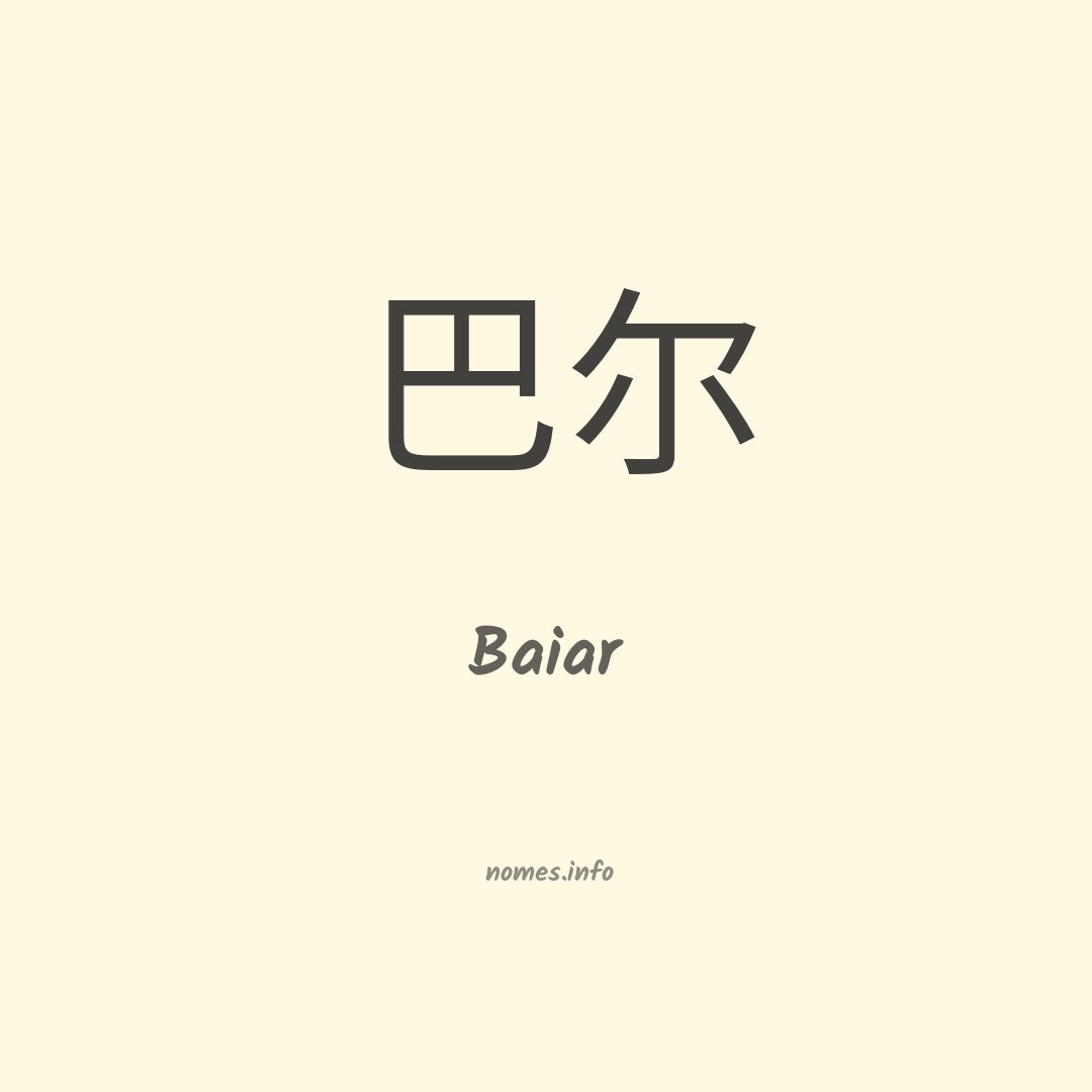 Baiar em chinês Baiar em chinês