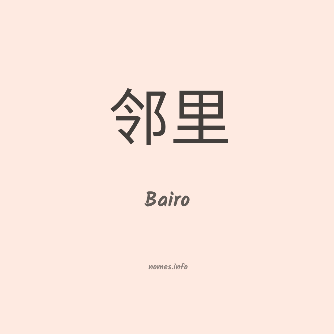 Bairo em chinês