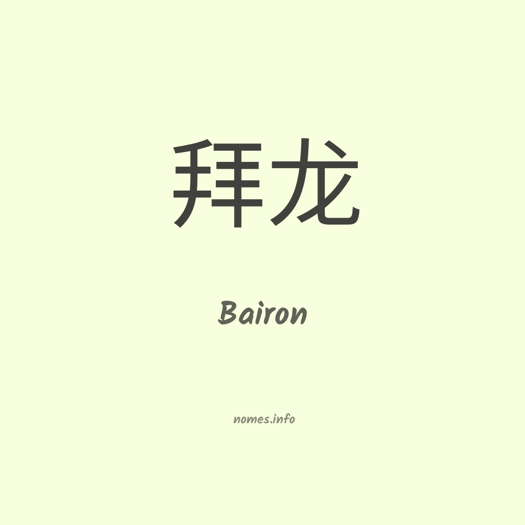 Bairon em chinês