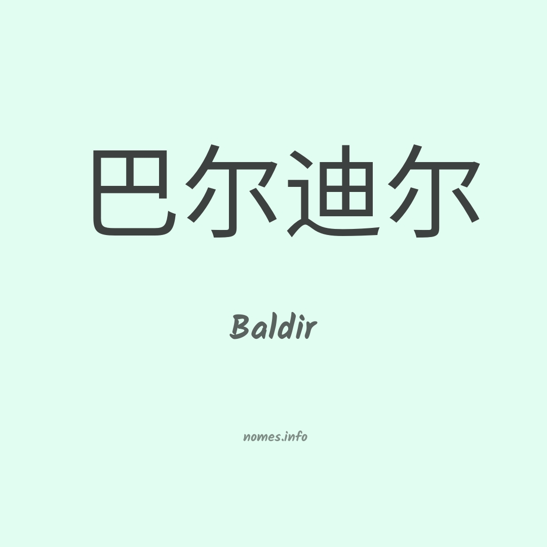 Baldir em chinês