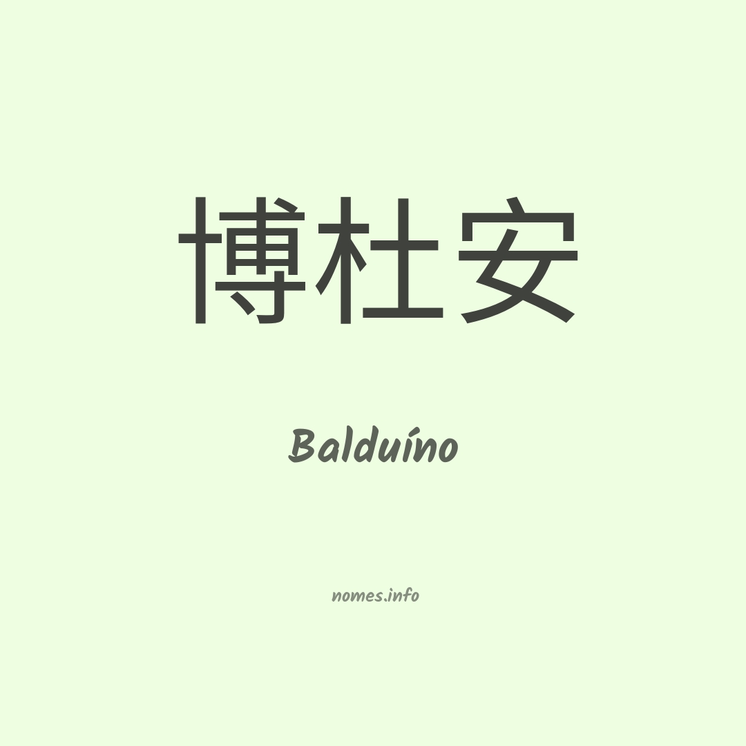 Balduíno em chinês