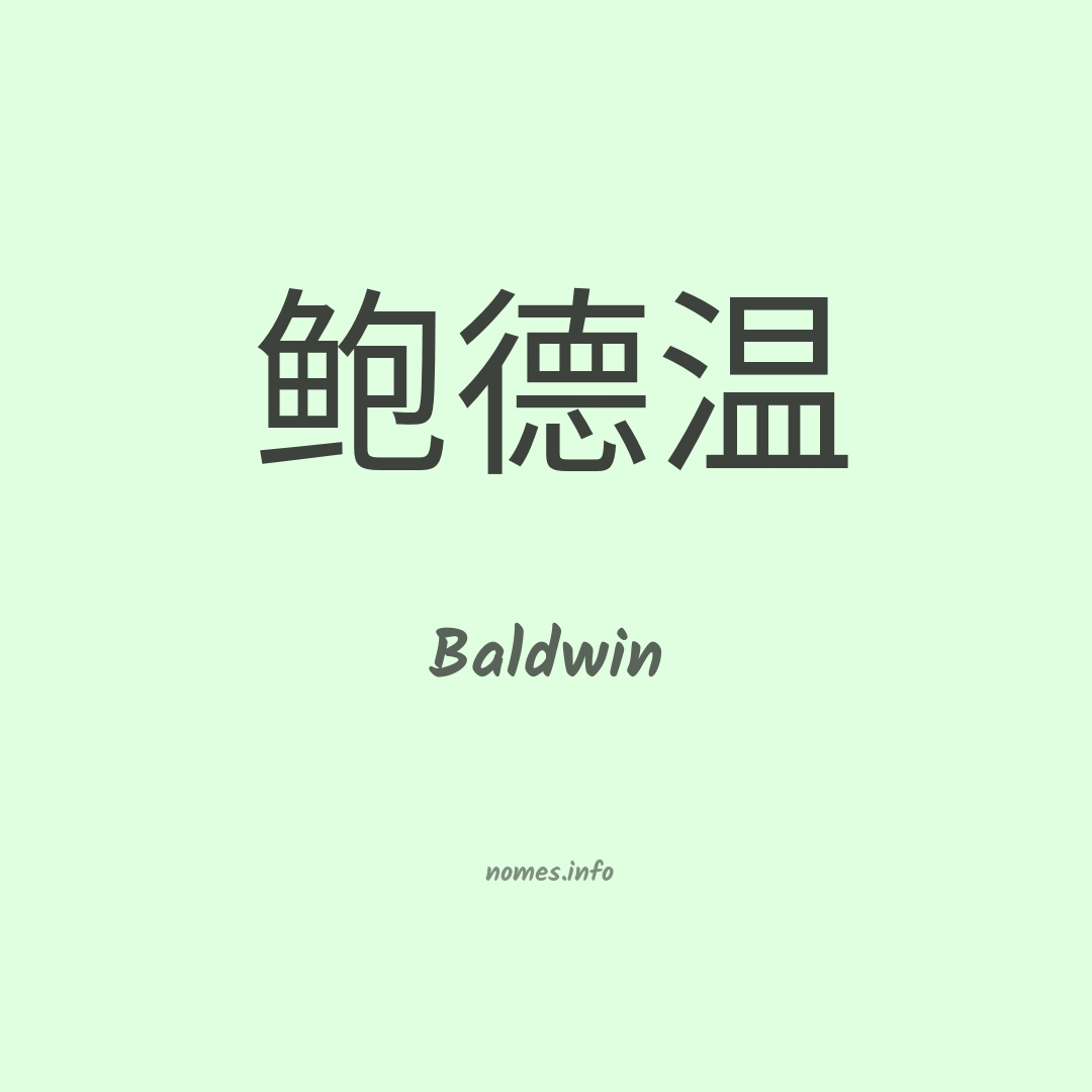 Baldwin em chinês
