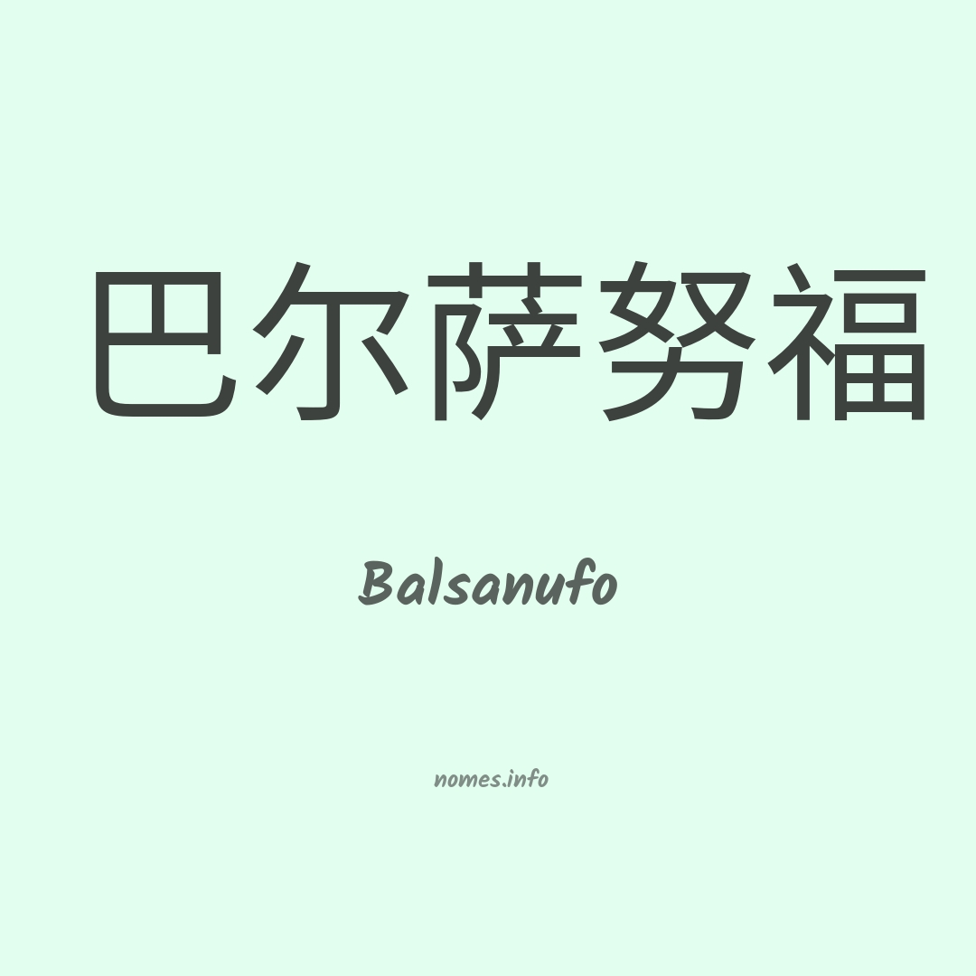 Balsanufo em chinês