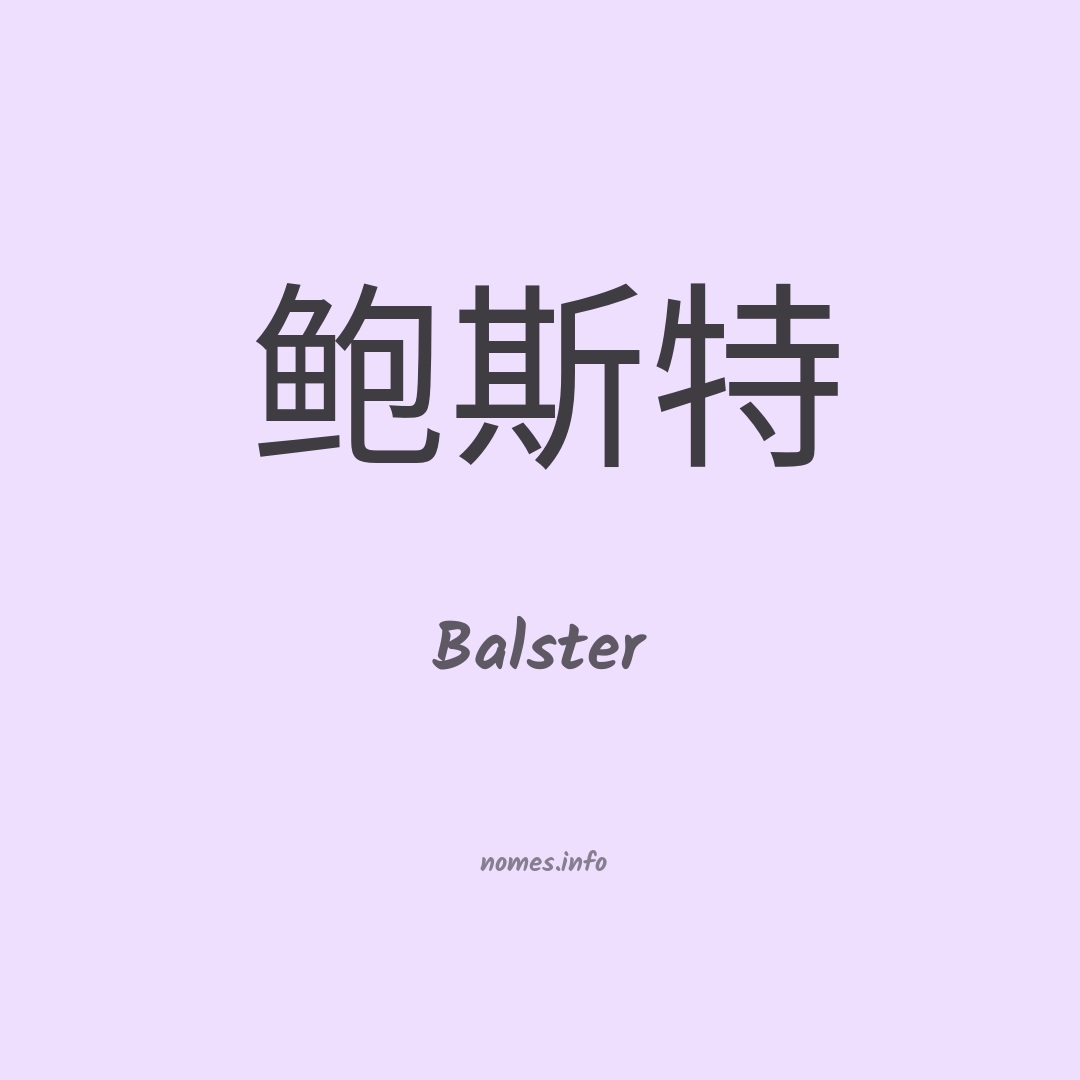 Balster em chinês