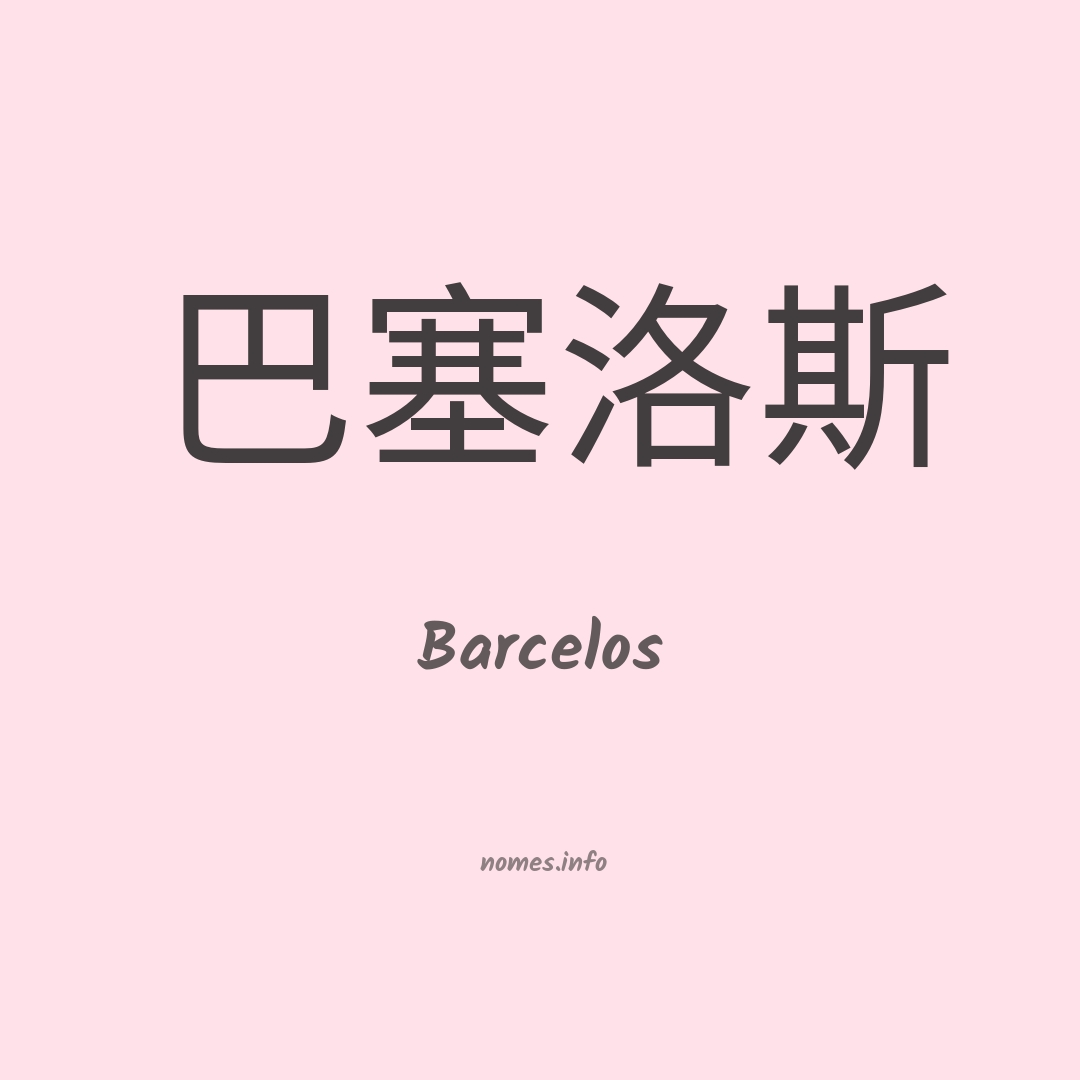 Barcelos em chinês