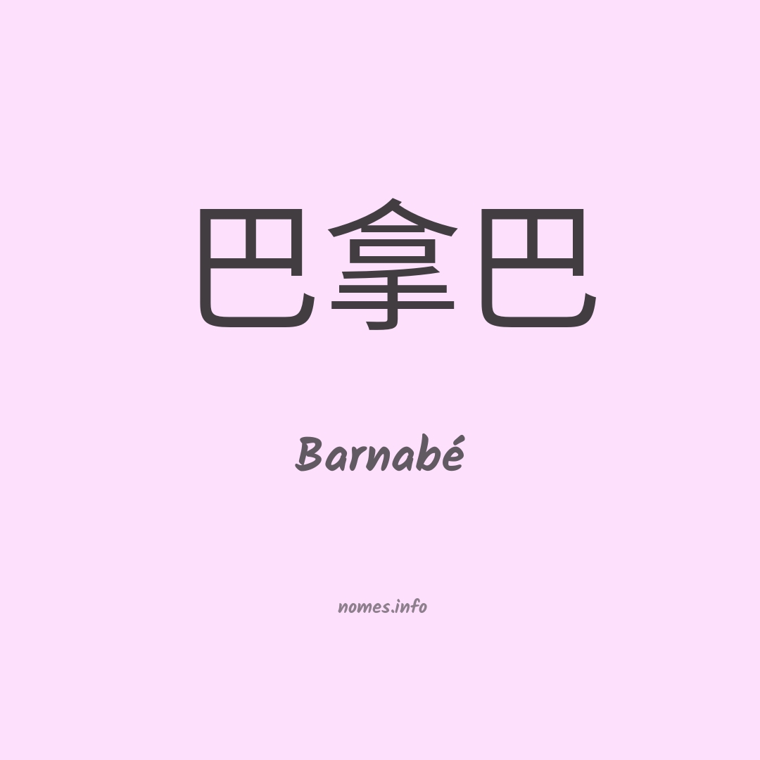 Barnabé em chinês