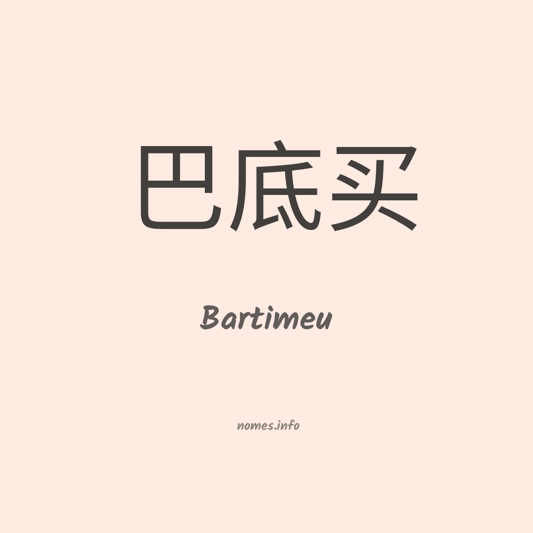 Bartimeu em chinês