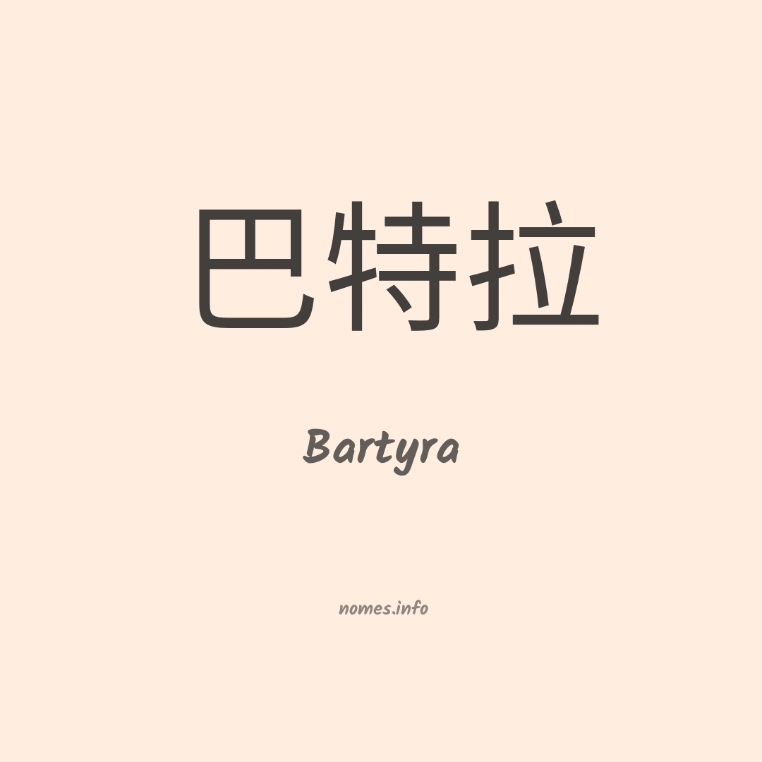 Bartyra em chinês