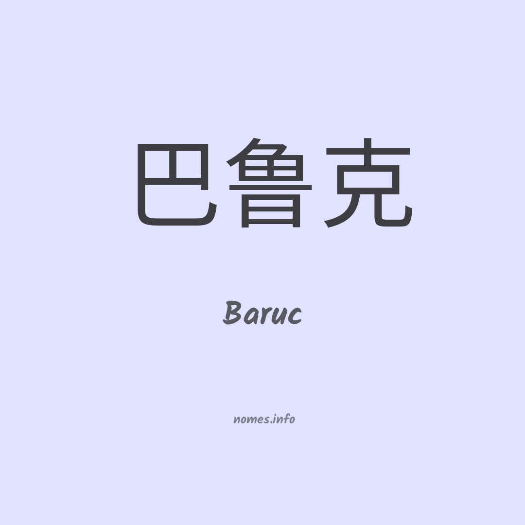 Baruc em chinês