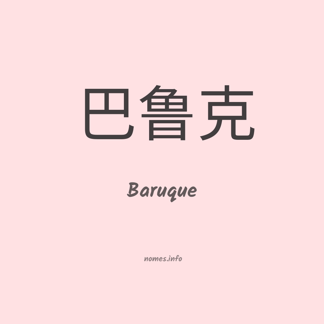 Baruque em chinês