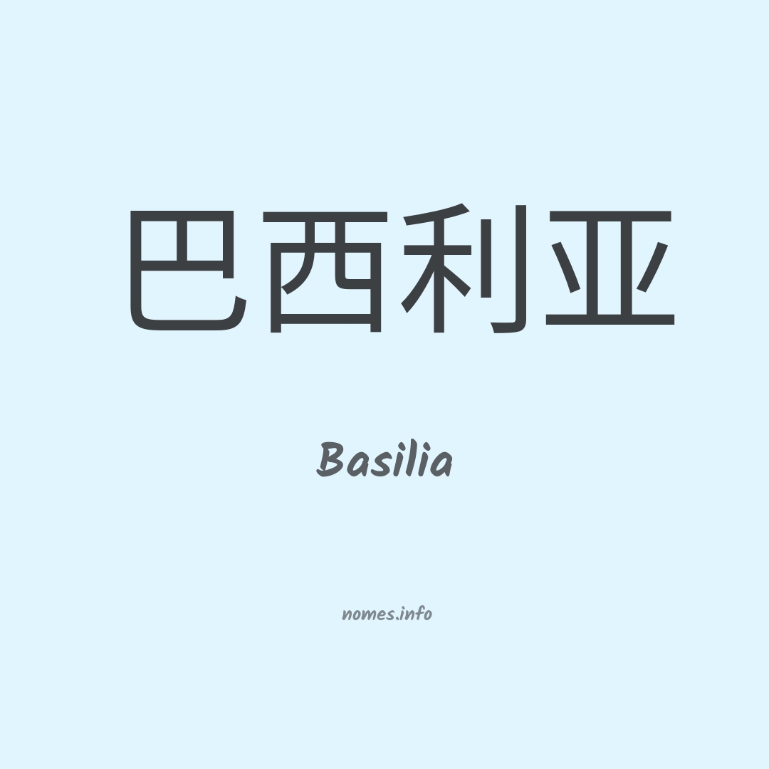 Basilia em chinês