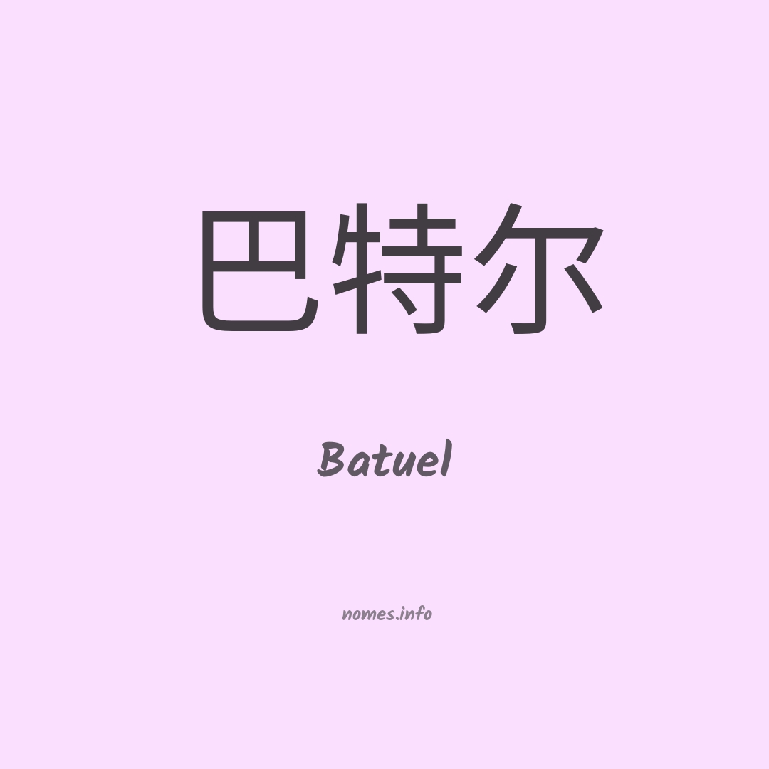 Batuel em chinês