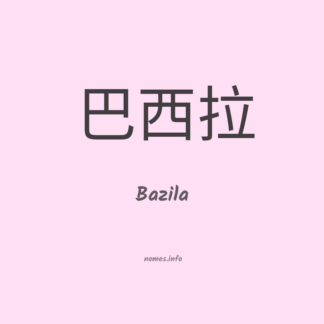 Bazila em chinês