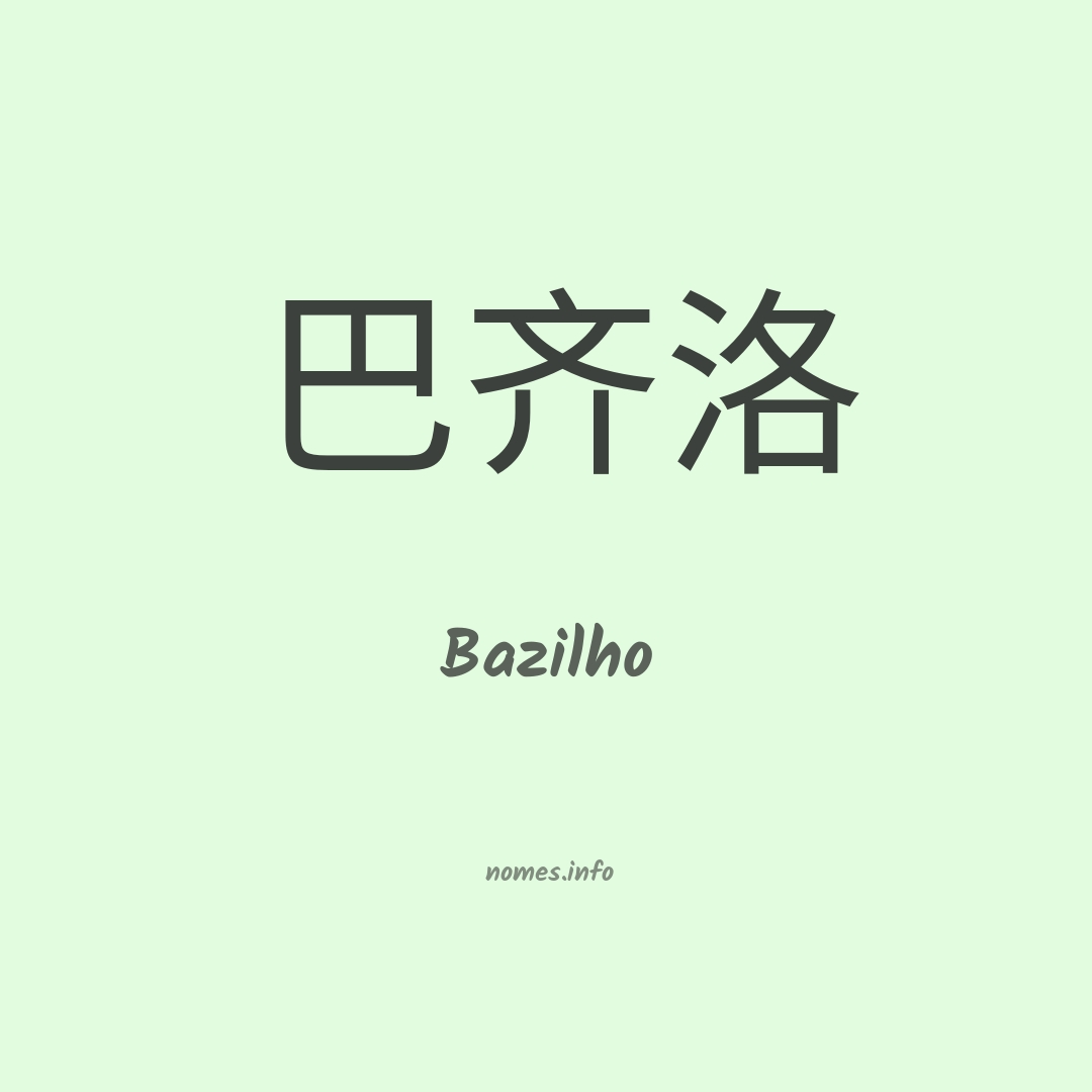 Bazilho em chinês