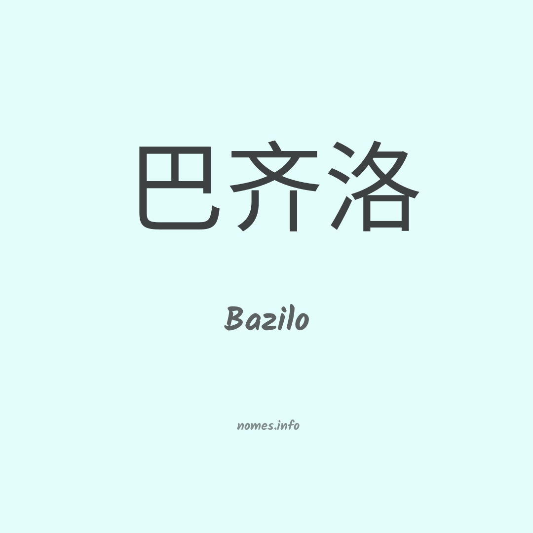 Bazilo em chinês