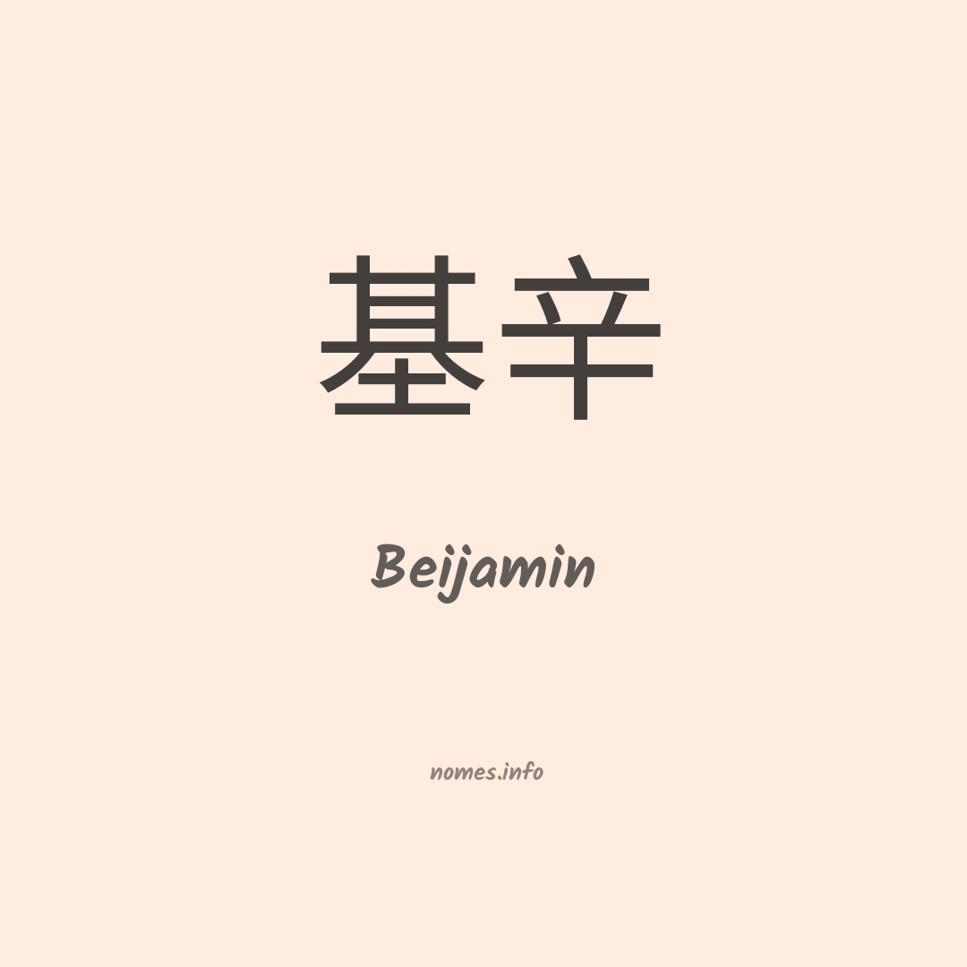 Beijamin em chinês