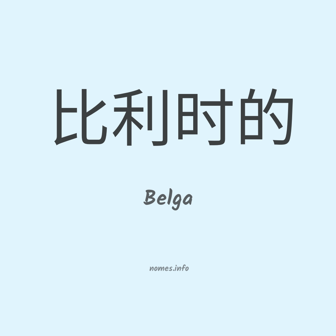 Belga em chinês