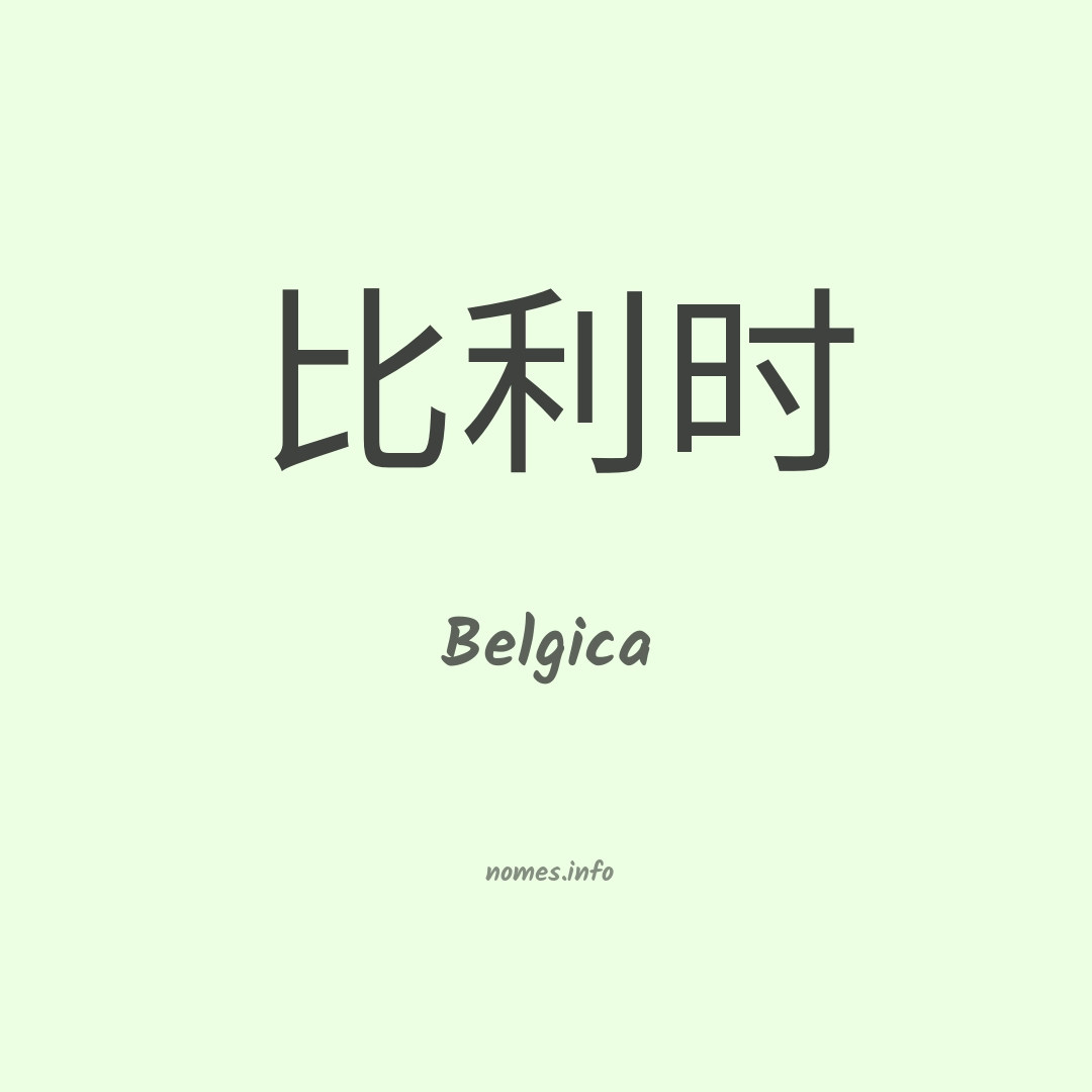 Belgica em chinês