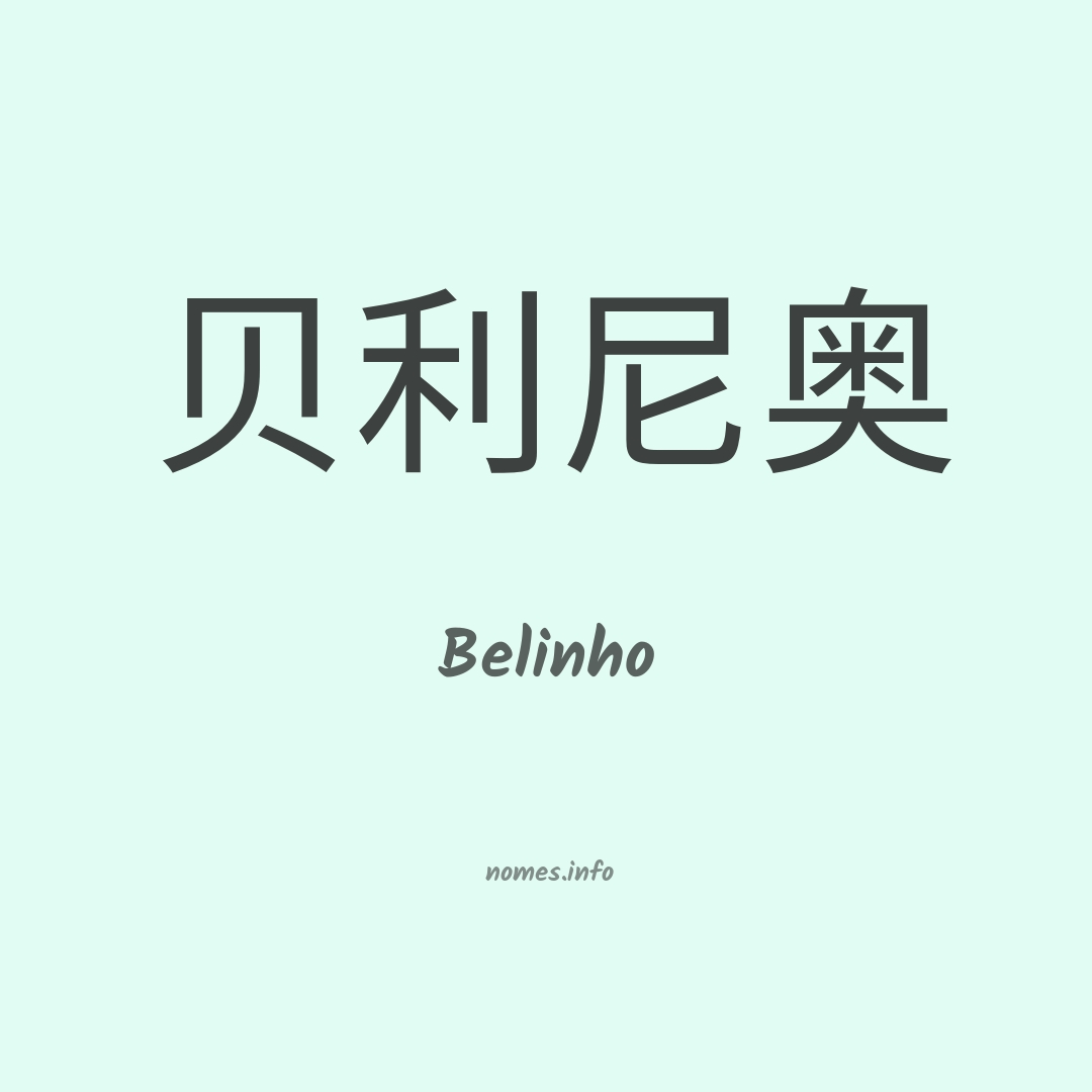 Belinho em chinês