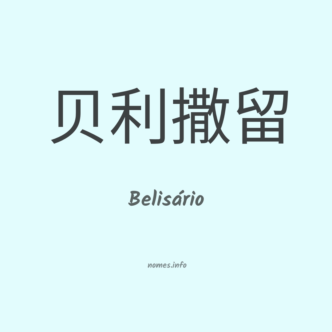 Belisário em chinês