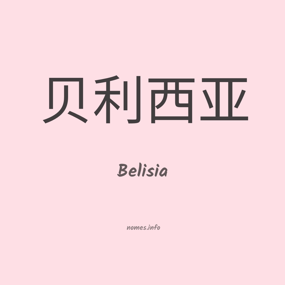 Belisia em chinês