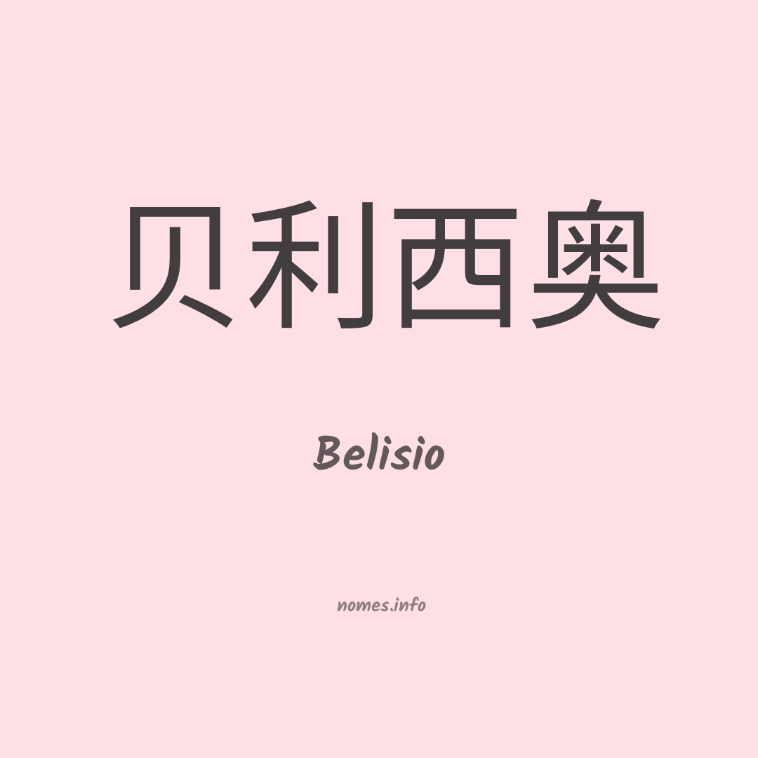 Belisio em chinês