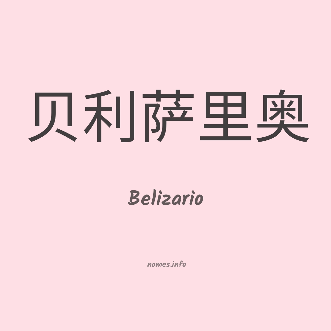 Belizario em chinês