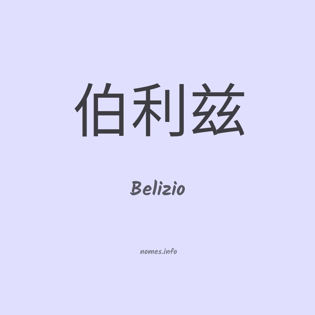 Belizio em chinês