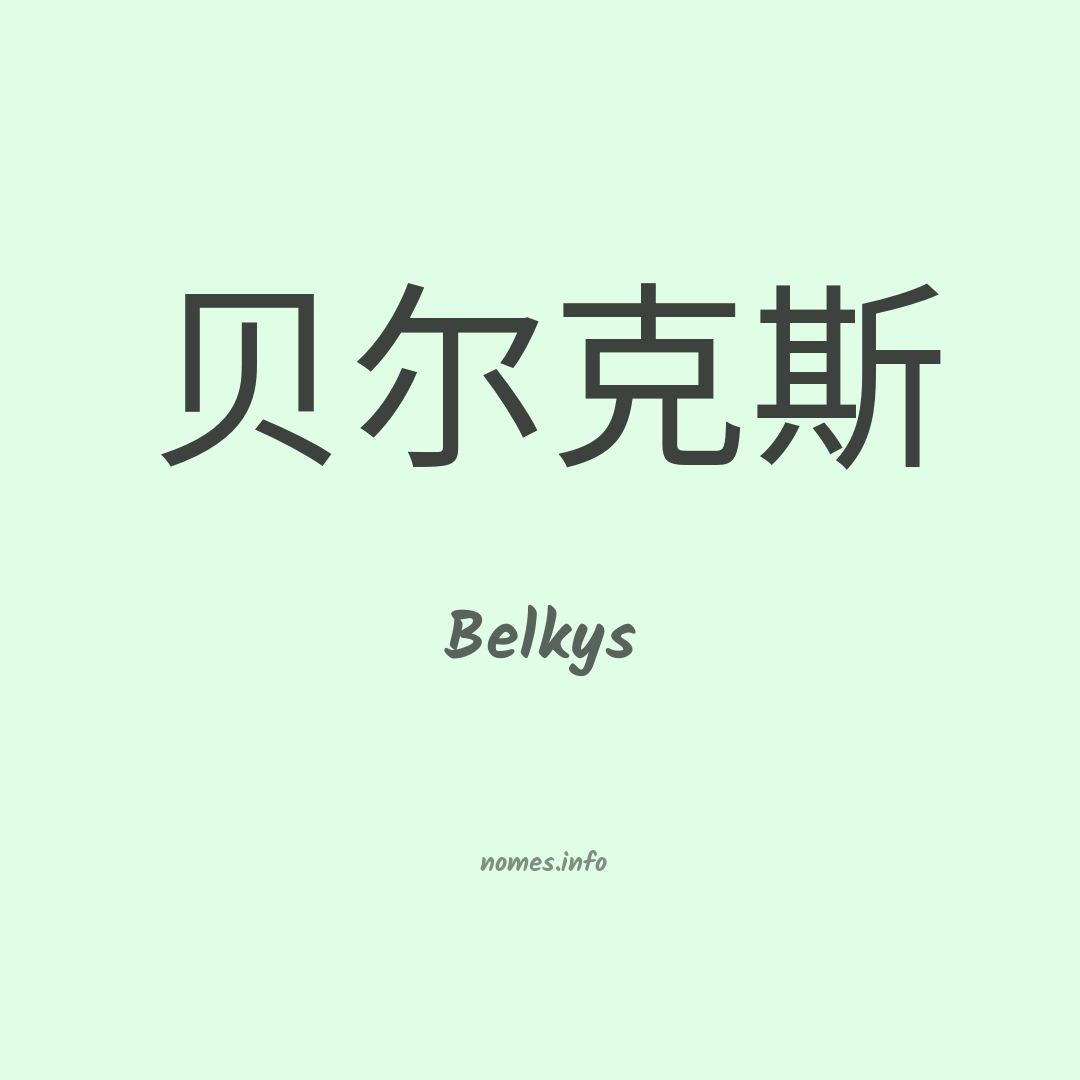 Belkys em chinês