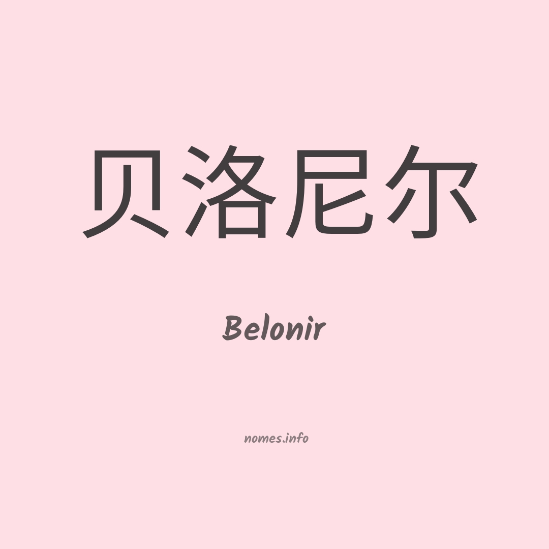 Belonir em chinês