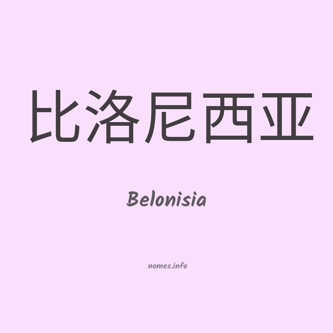 Belonisia em chinês