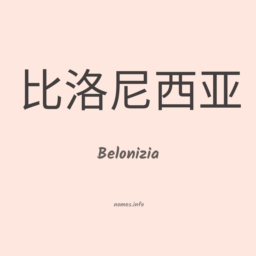 Belonizia em chinês