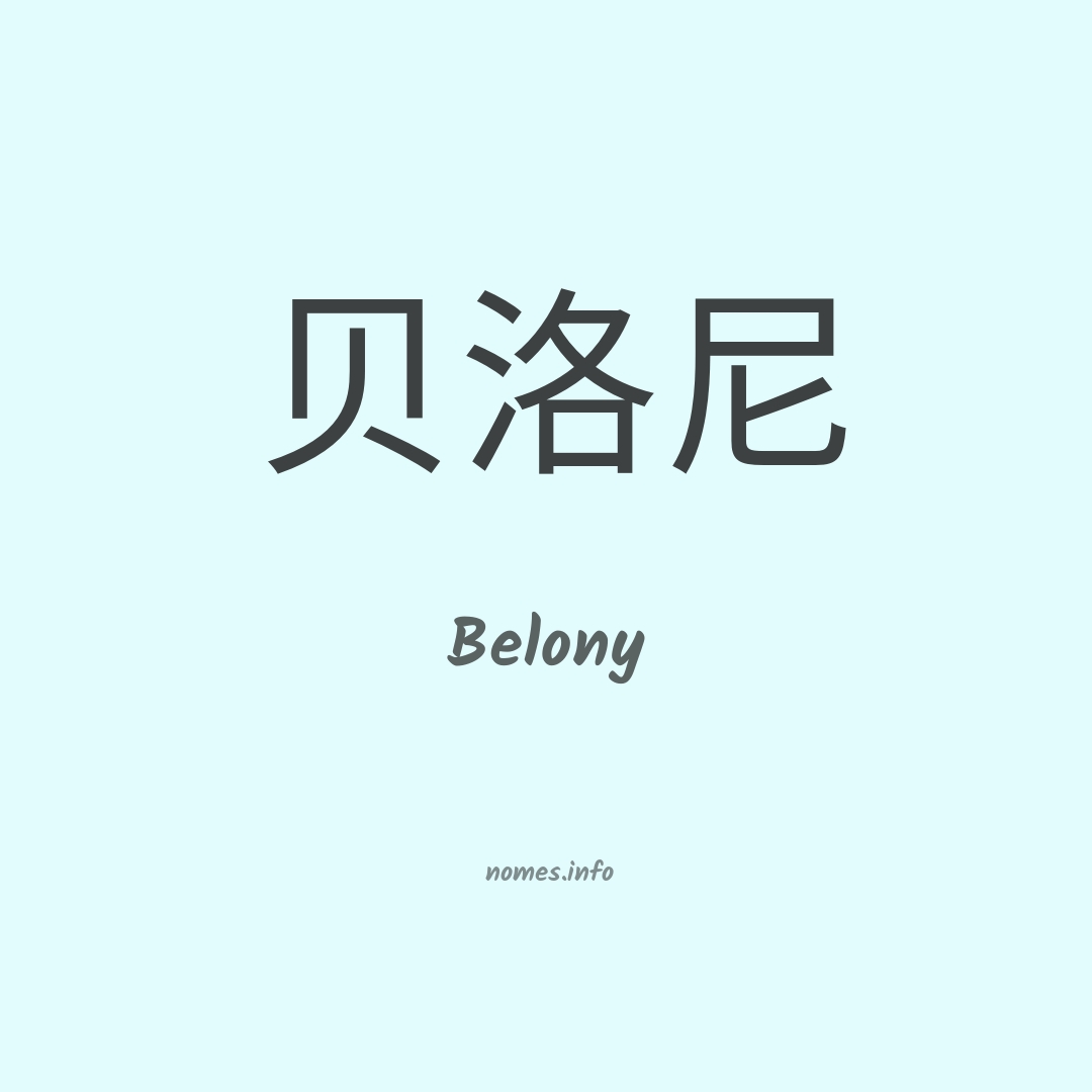 Belony em chinês