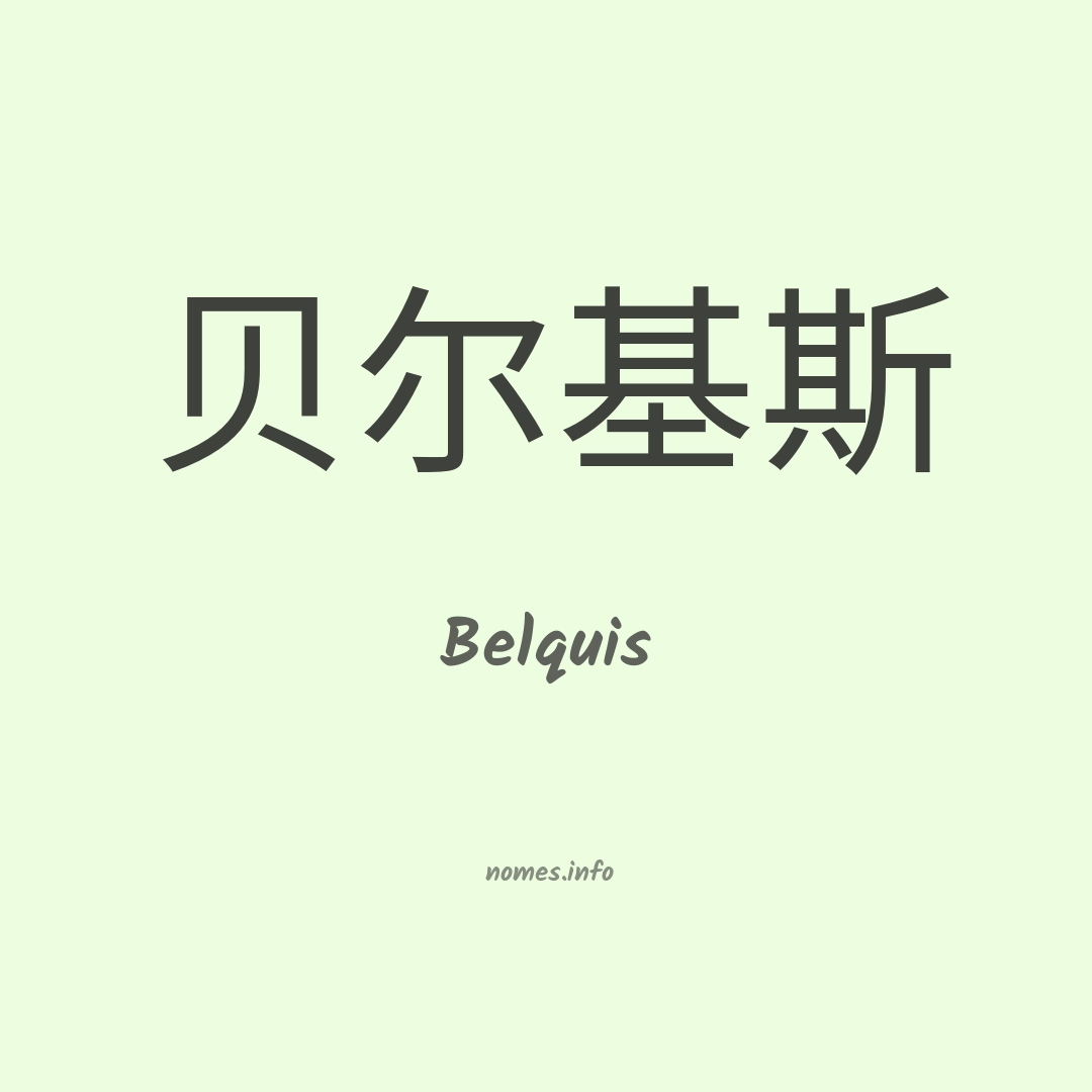 Belquis em chinês