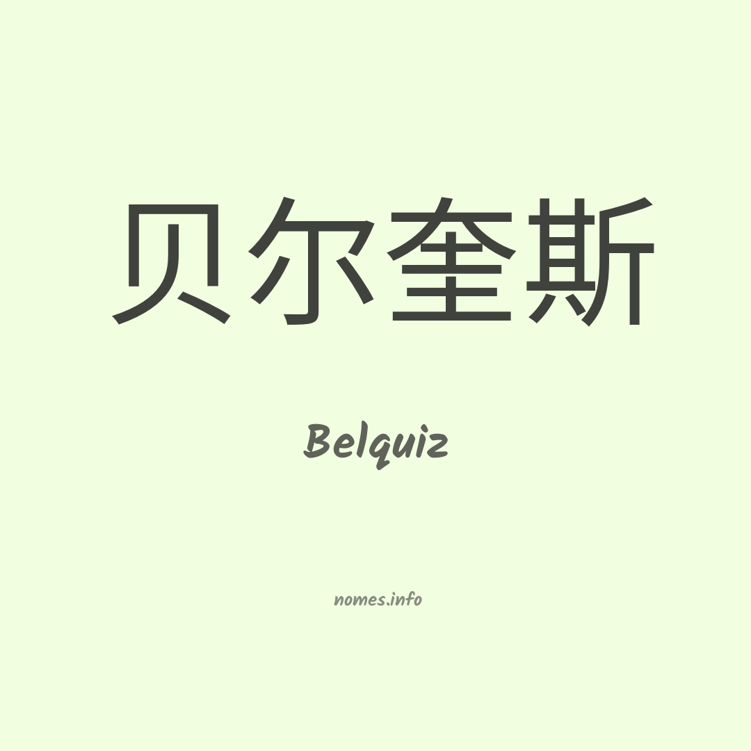 Belquiz em chinês