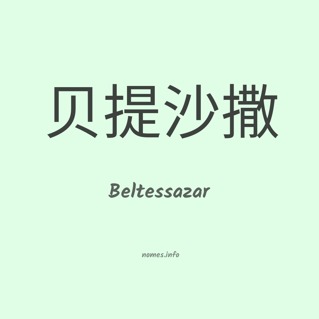 Beltessazar em chinês