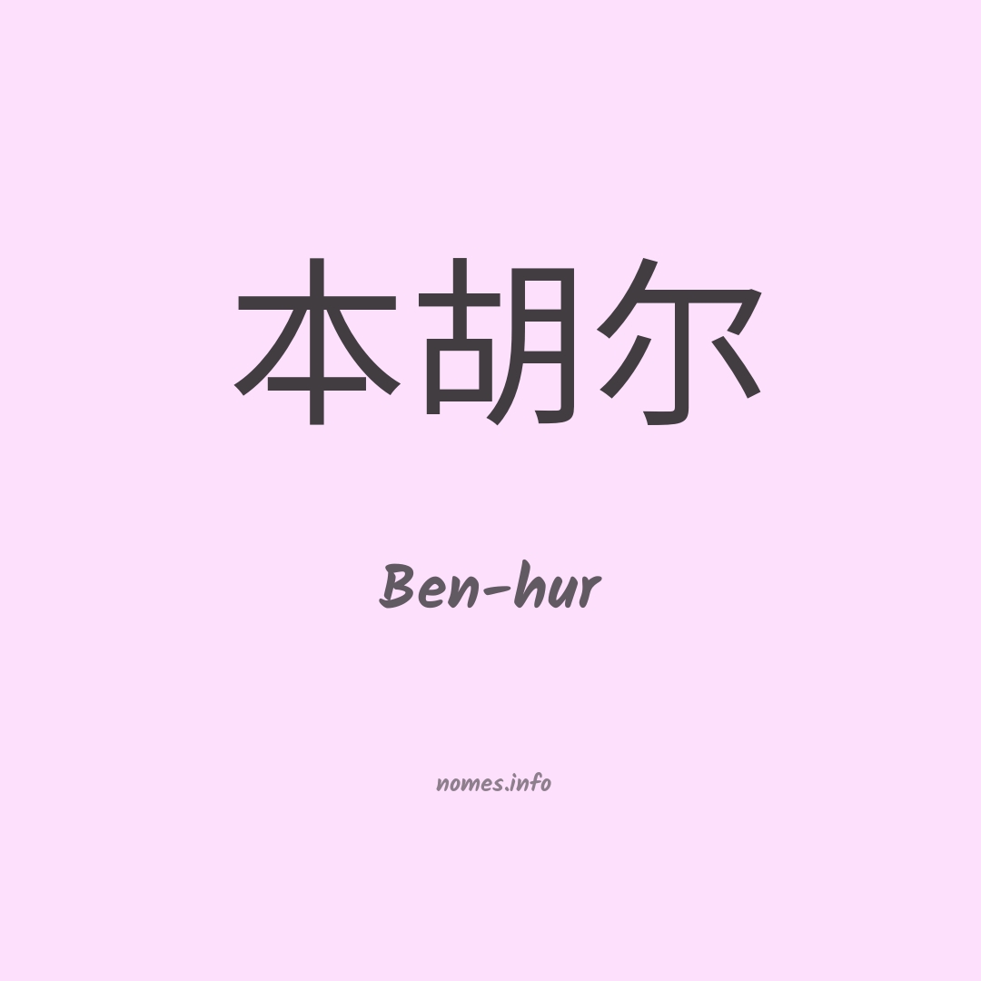 Ben-hur em chinês