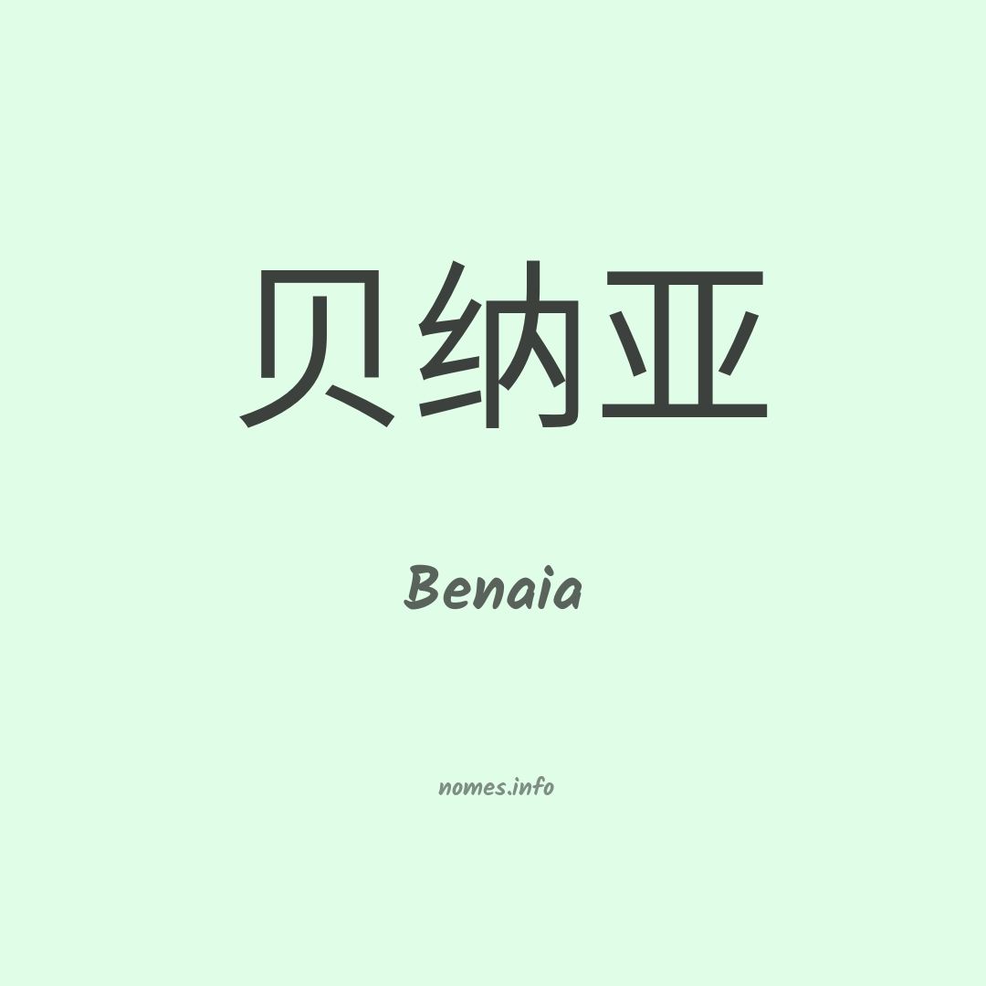 Benaia em chinês