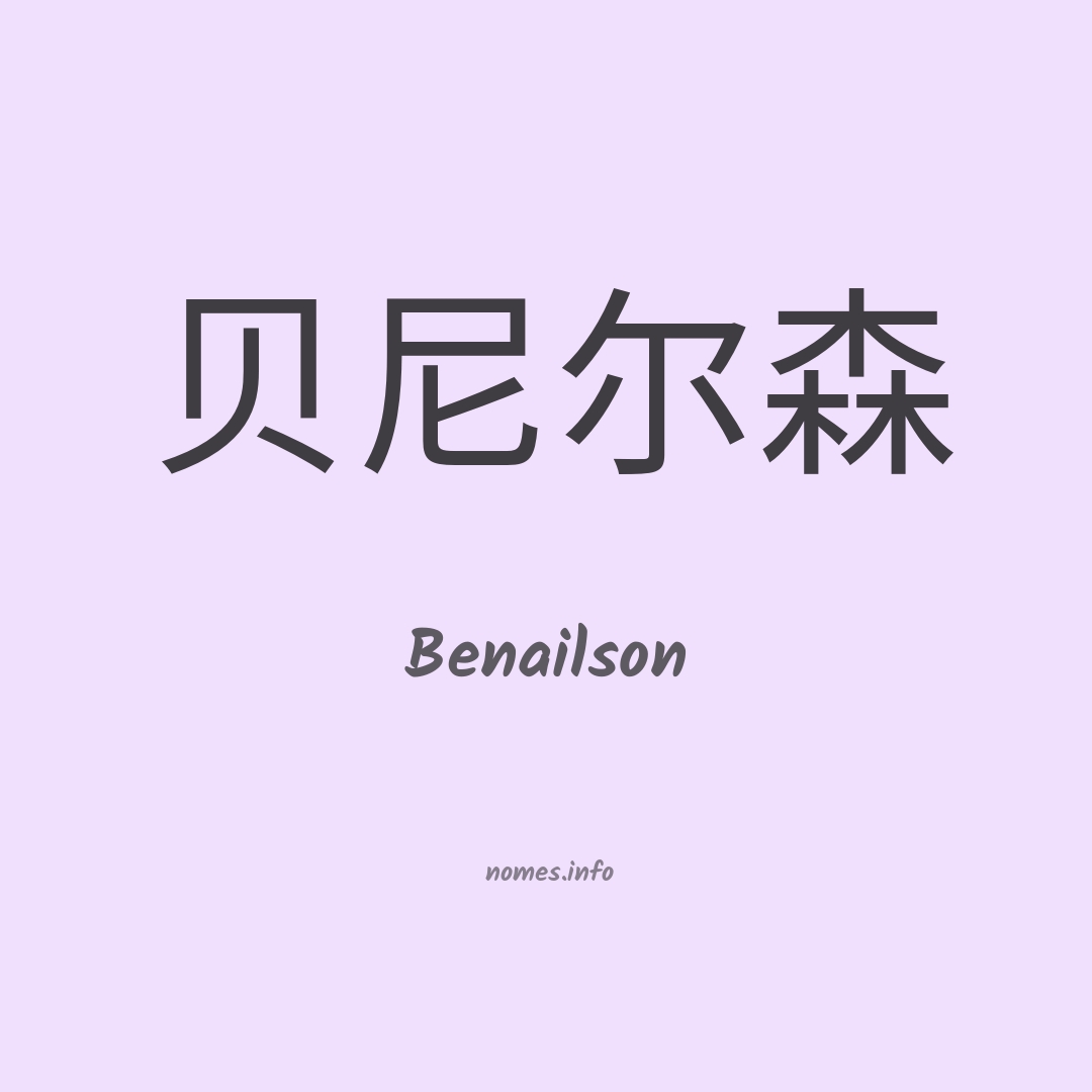 Benailson em chinês