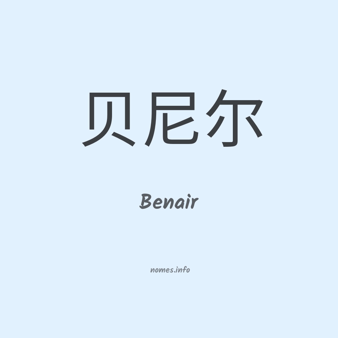 Benair em chinês