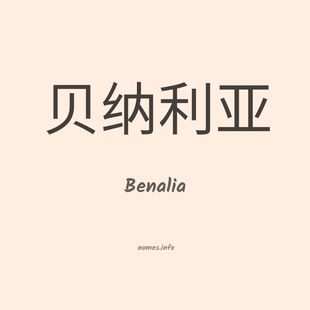 Benalia em chinês