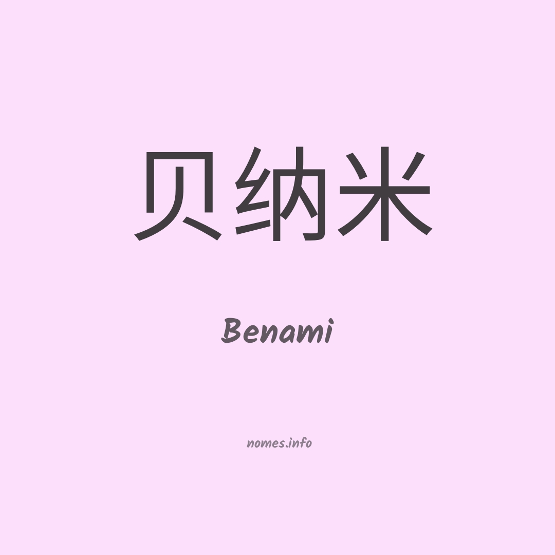 Benami em chinês