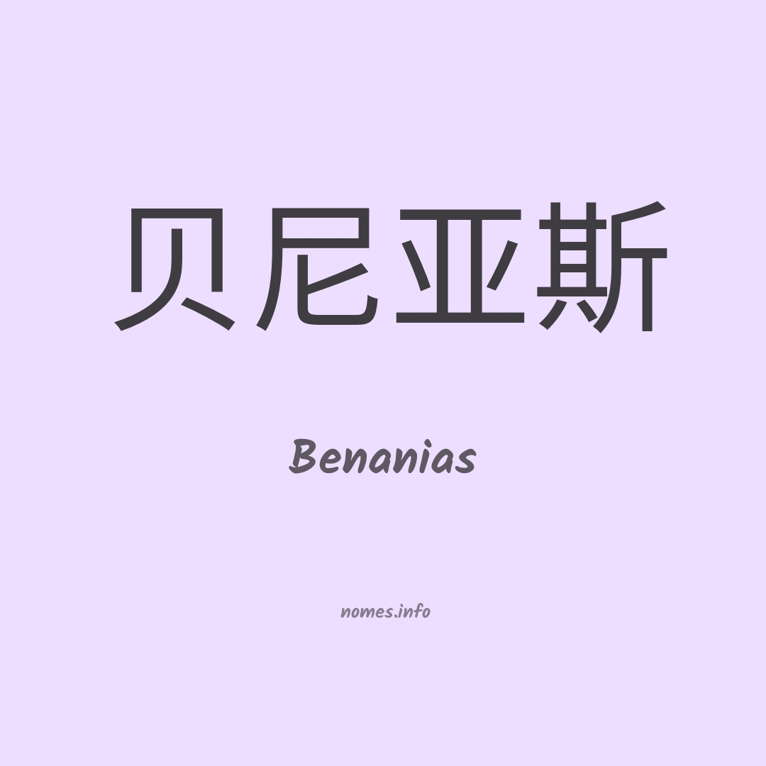 👪 → Qual o significado do nome Benonias?