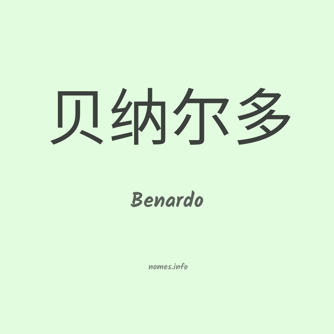 Benardo em chinês