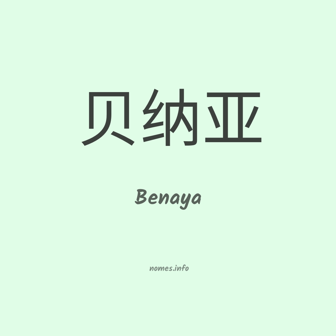 Benaya em chinês